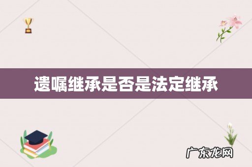 遗嘱继承是否是法定继承