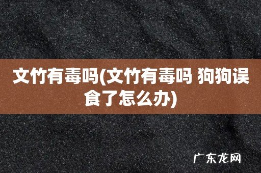 文竹有毒吗 狗狗误食了怎么办 文竹有毒吗
