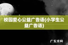 小学生公益广告语 校园爱心公益广告语