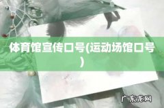 运动场馆口号 体育馆宣传口号