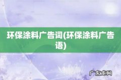 环保涂料广告语 环保涂料广告词