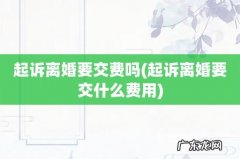 起诉离婚要交什么费用 起诉离婚要交费吗