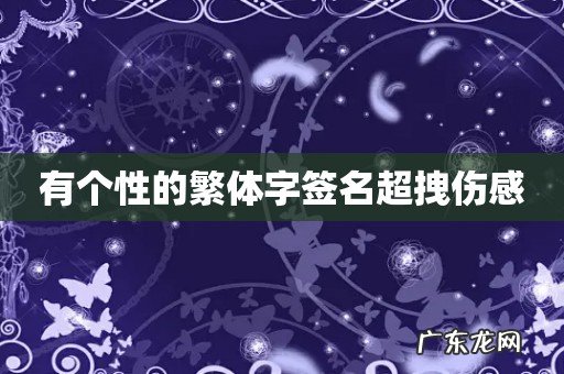 有个性的繁体字签名超拽伤感