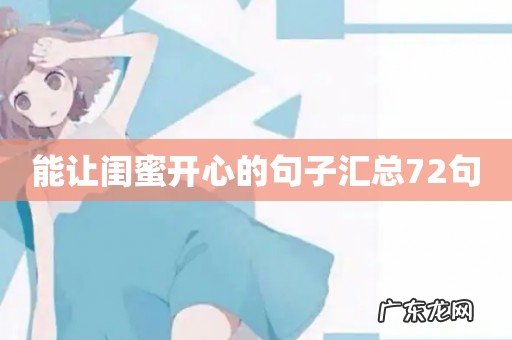 能让闺蜜开心的句子汇总72句