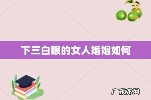 下三白眼的女人婚姻如何
