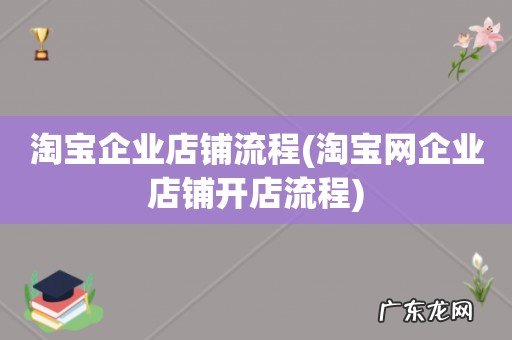 淘宝网企业店铺开店流程 淘宝企业店铺流程