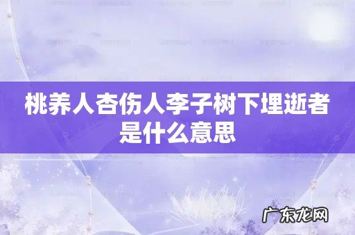桃养人杏伤人李子树下埋逝者是什么意思