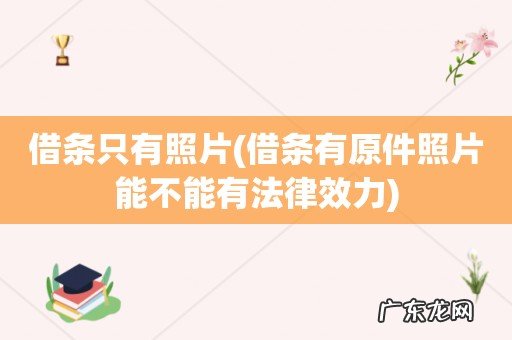 借条有原件照片能不能有法律效力 借条只有照片