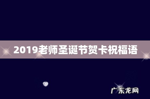 2019老师圣诞节贺卡祝福语