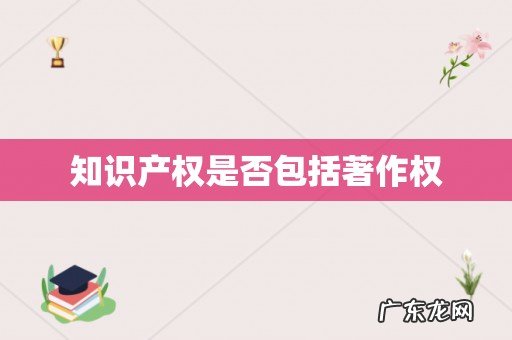 知识产权是否包括著作权