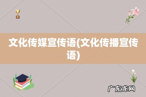 文化传播宣传语 文化传媒宣传语