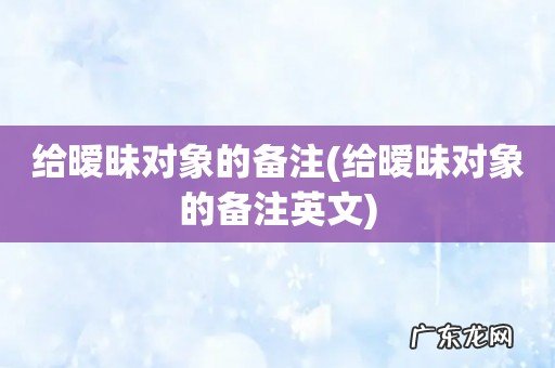 给暧昧对象的备注英文 给暧昧对象的备注
