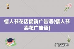 情人节卖花广告语 情人节花店促销广告语