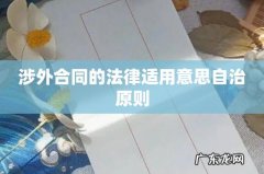 涉外合同的法律适用意思自治原则