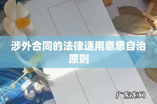涉外合同的法律适用意思自治原则