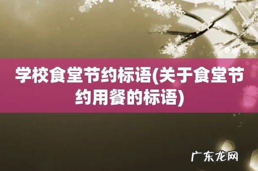 关于食堂节约用餐的标语 学校食堂节约标语