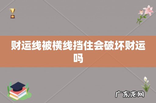 财运线被横线挡住会破坏财运吗