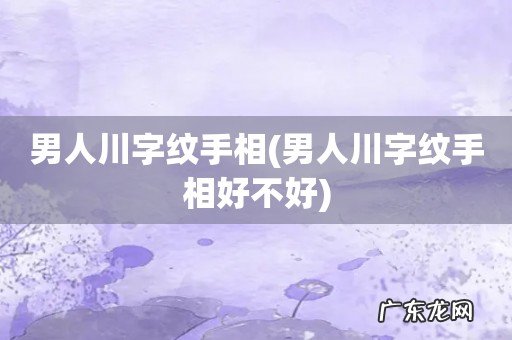 男人川字纹手相好不好 男人川字纹手相