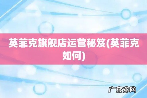 英菲克如何 英菲克旗舰店运营秘笈