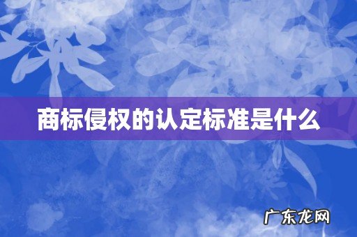 商标侵权的认定标准是什么