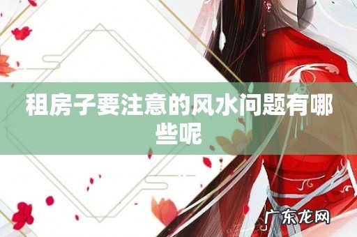 租房子要注意的风水问题有哪些呢