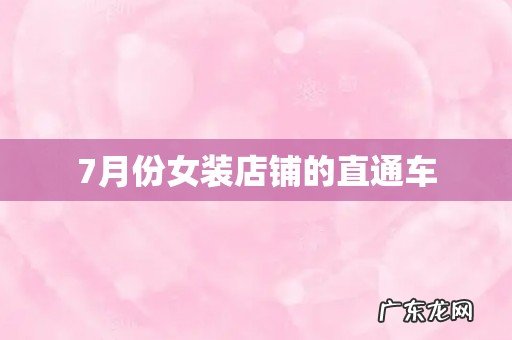 7月份女装店铺的直通车