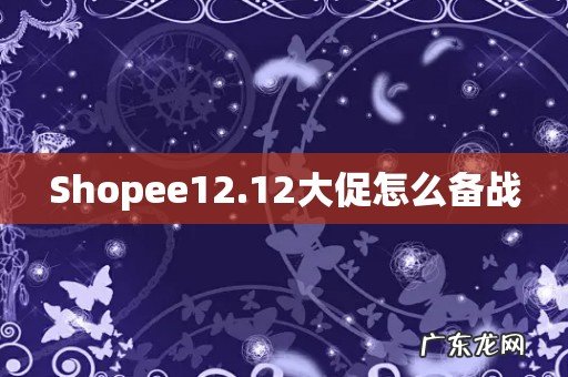 Shopee12.12大促怎么备战