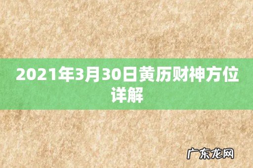 2021年3月30日黄历财神方位详解