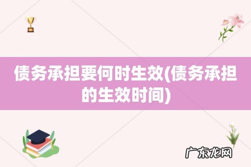 债务承担的生效时间 债务承担要何时生效