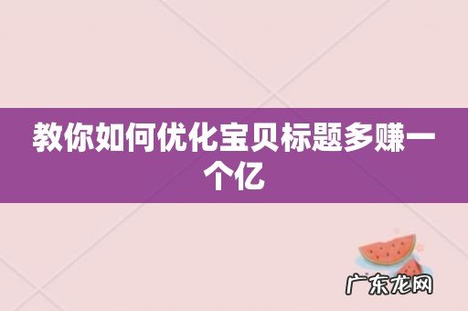 教你如何优化宝贝标题多赚一个亿