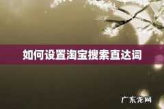 如何设置淘宝搜索直达词
