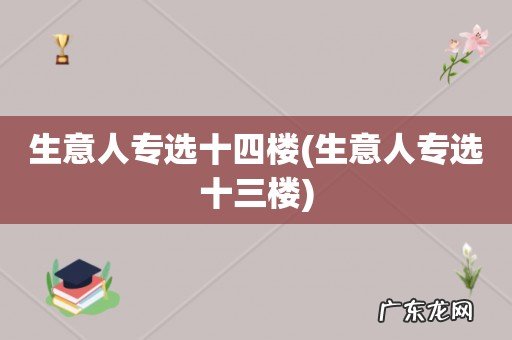 生意人专选十三楼 生意人专选十四楼