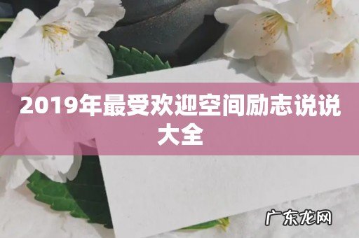 2019年最受欢迎空间励志说说大全