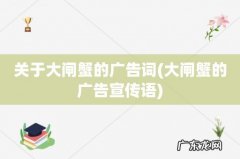 大闸蟹的广告宣传语 关于大闸蟹的广告词