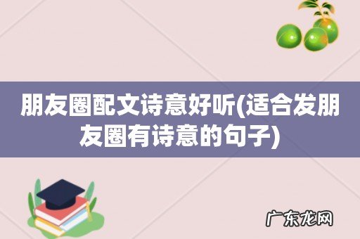 适合发朋友圈有诗意的句子 朋友圈配文诗意好听