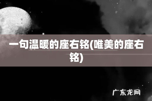 唯美的座右铭 一句温暖的座右铭