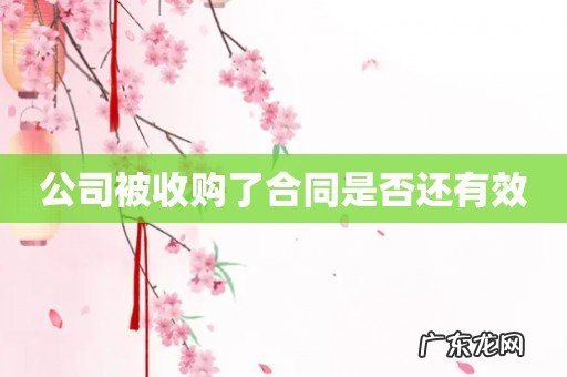 公司被收购了合同是否还有效