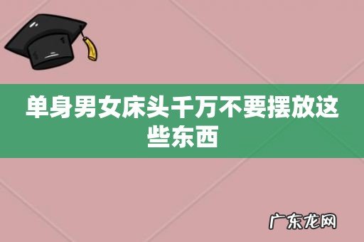 单身男女床头千万不要摆放这些东西