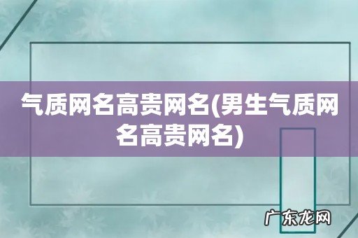男生气质网名高贵网名 气质网名高贵网名
