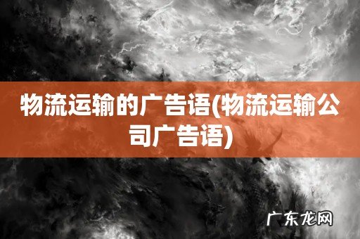 物流运输公司广告语 物流运输的广告语