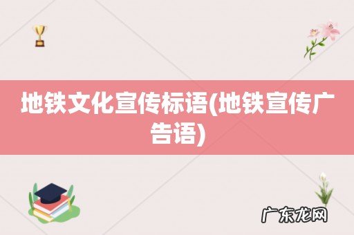 地铁宣传广告语 地铁文化宣传标语