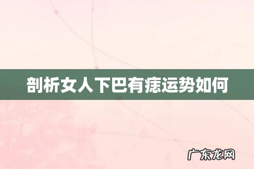 剖析女人下巴有痣运势如何