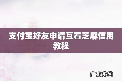 支付宝好友申请互看芝麻信用教程