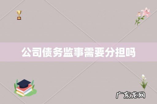 公司债务监事需要分担吗