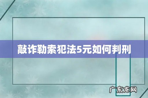 敲诈勒索犯法5元如何判刑