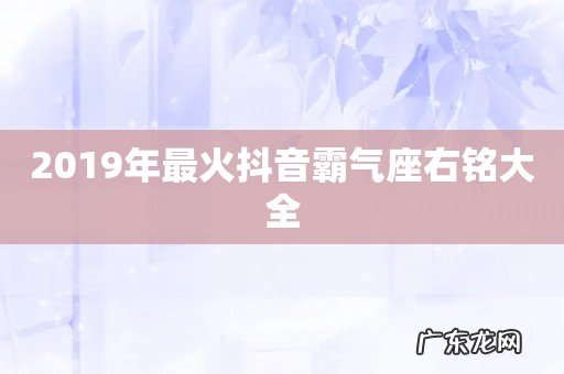 2019年最火抖音霸气座右铭大全