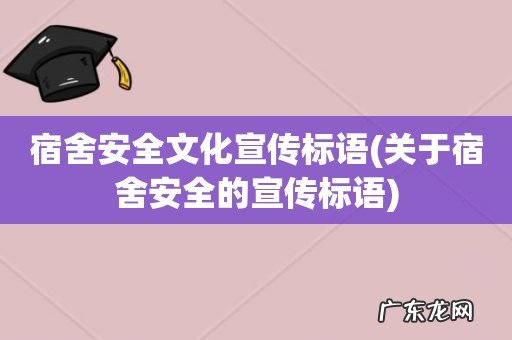 关于宿舍安全的宣传标语 宿舍安全文化宣传标语