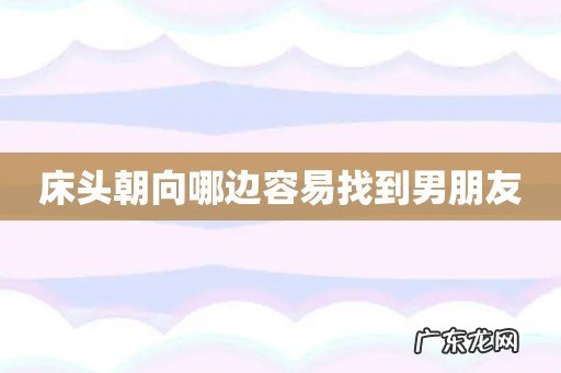 床头朝向哪边容易找到男朋友