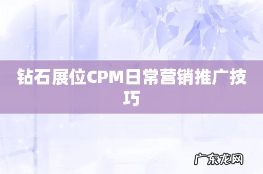 钻石展位CPM日常营销推广技巧
