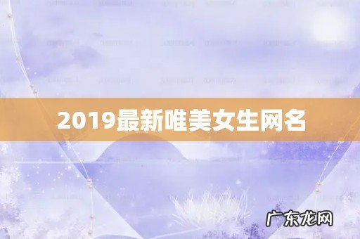 2019最新唯美女生网名